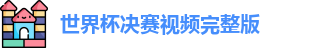 世界杯决赛视频完整版